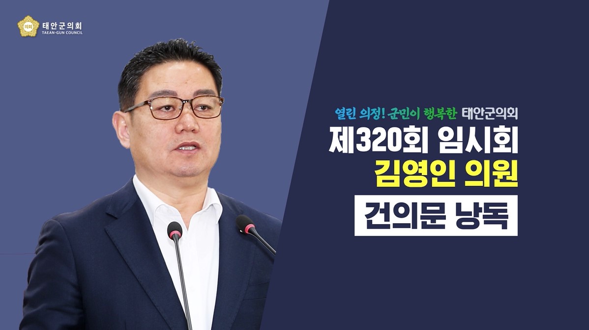 [제320회 태안군의회 임시회]김영인 의원 건의문 낭독